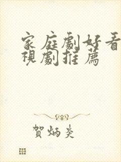 家庭剧好看的电视剧推荐