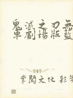 鬼灭之刃无限列车剧场版蓝光