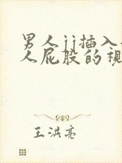 男人jj插入女人屁股的视频