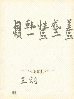 日韩性感美女视频一区二区封面