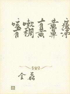 咳嗽有黄痰鼻子有稠黄鼻涕封面