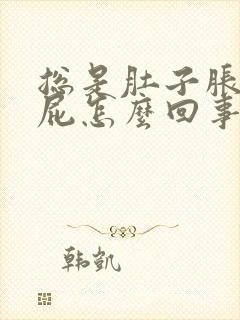 总是肚子胀气放屁怎么回事