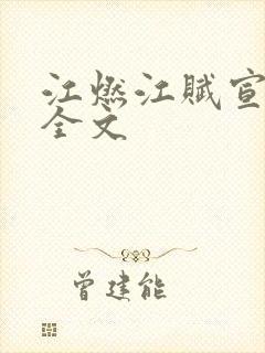 江燃江赋宣小说全文