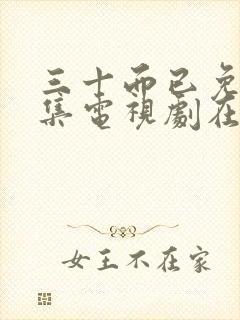 三十而已免费全集电视剧在线看剧情