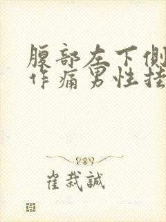 腹部左下侧隐隐作痛男性挂什么科