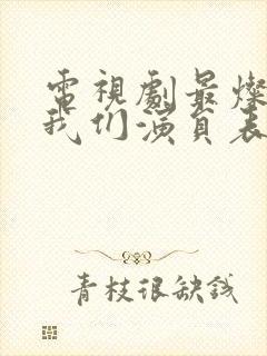 电视剧最灿烂的我们演员表