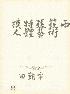 模特张筱雨大胆人体艺术