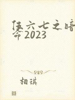 伍六七之暗影宿命2023