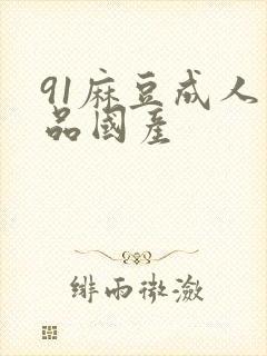 91麻豆成人精品国产