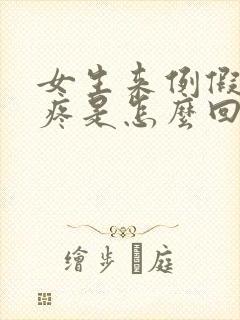 女生来例假肚子疼是怎么回事