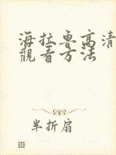 海拉鲁高清免费观看方法封面