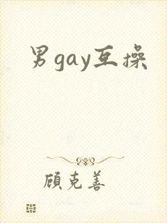 男gay互操