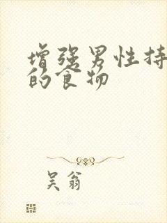 增强男性持久力的食物封面