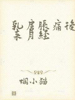 乳房胀痛后几天来月经