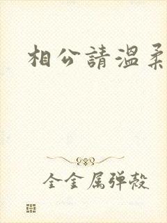 相公请温柔一点
