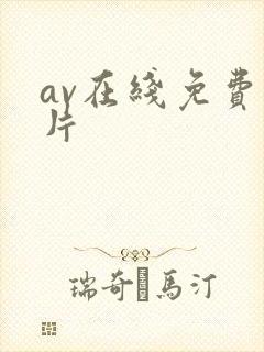 av在线免费毛片