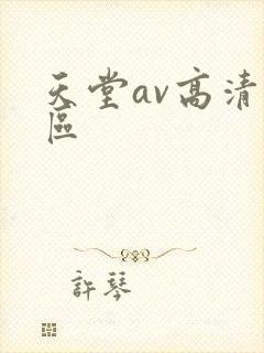 天堂av高清一区封面