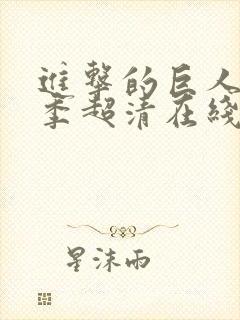 进击的巨人第三季超清在线观看