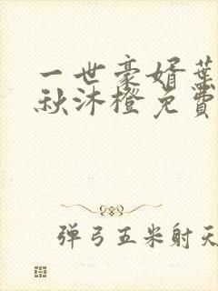 一世豪婿叶凡,秋沐橙免费阅读