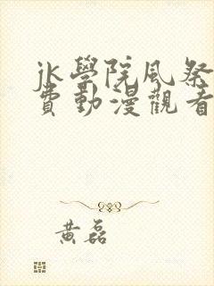 jk学院风祭免费动漫观看第一季