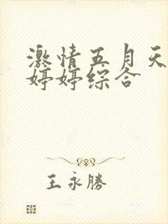 激情五月天丁香婷婷综合封面