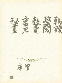 秘密教学韩国漫画免费阅读