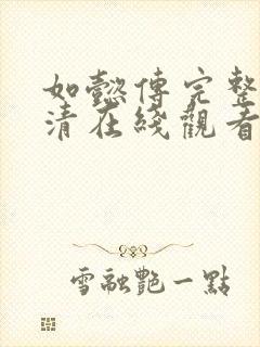 如懿传完整版高清在线观看