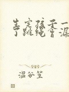 生完孩子一年多了跳绳会漏尿