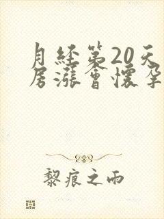 月经第20天乳房涨会怀孕吗封面