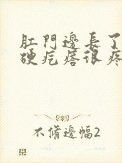 肛门边长了一个硬疙瘩很疼