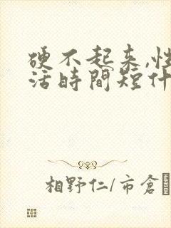 硬不起来,性生活时间短什么原因