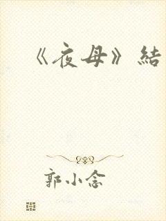 《夜母》结局封面