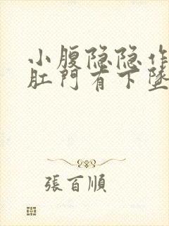 小腹隐隐作痛,肛门有下坠感