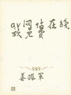 av网站在线播放免费