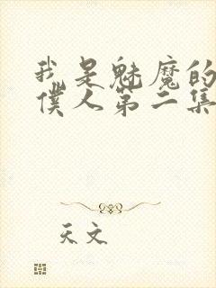 我是魅魔的忠实仆人第二集在线观看