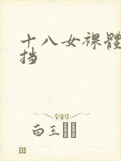 十八女裸体无遮挡