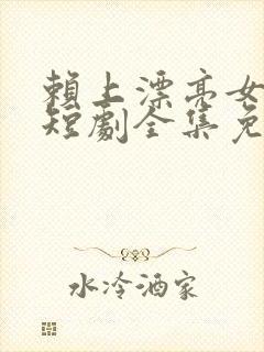 赖上漂亮女总裁短剧全集免费播放