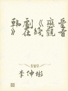 韩剧《恋爱之瘾》在线观看全集