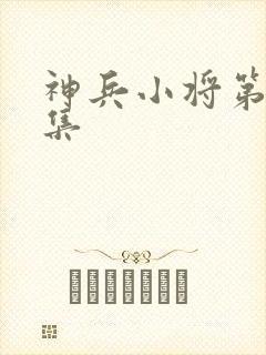 神兵小将第49集