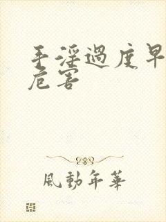 手淫过度早射的危害