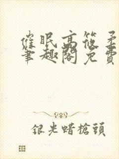 催眠高筱柔小说笔趣阁免费阅读封面