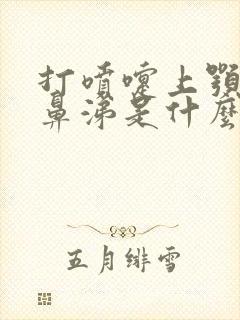 打喷嚏上颚痒流鼻涕是什么原因