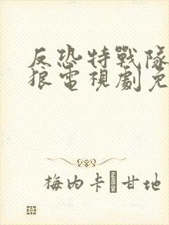 反恐特战队之天狼电视剧免费观看全集