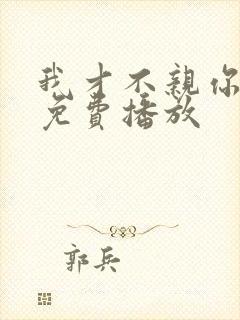 我才不亲你短剧免费播放