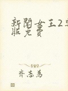 新闻女王2粤语版免费