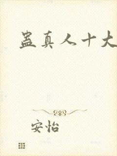 蛊真人十大仙尊