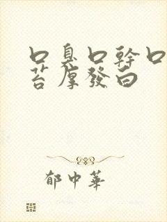 口臭口干口苦舌苔厚发白