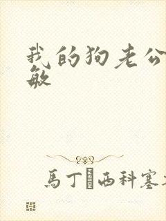 我的狗老公李淑敏