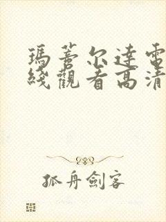 玛蒂尔达电影在线观看高清完整