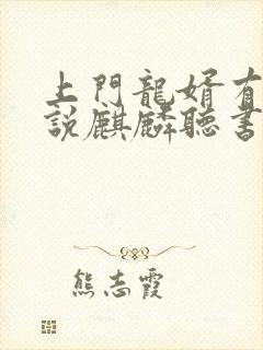 上门龙婿有声小说麒麟听书封面